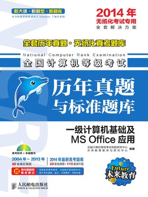 cover image of 全国计算机等级考试历年真题与标准题库——一级计算机基础及MS Office应用